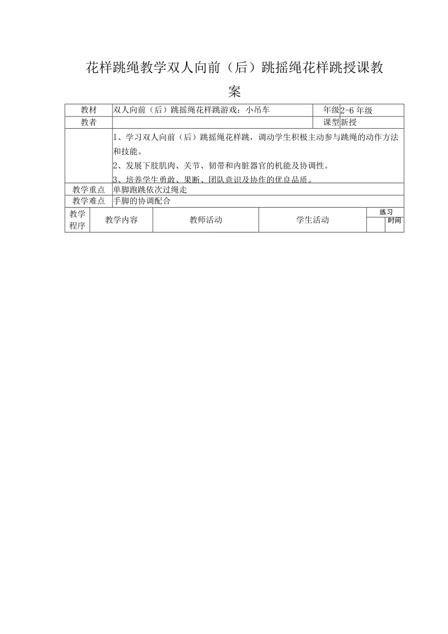 花样跳绳教学双人向前（后）跳摇绳花样跳授课教案.docx_第1页