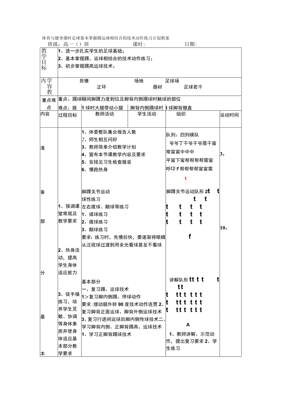 体育与健身课时足球基本掌握踢运球相结合的技术动作练习计划教案.docx_第1页