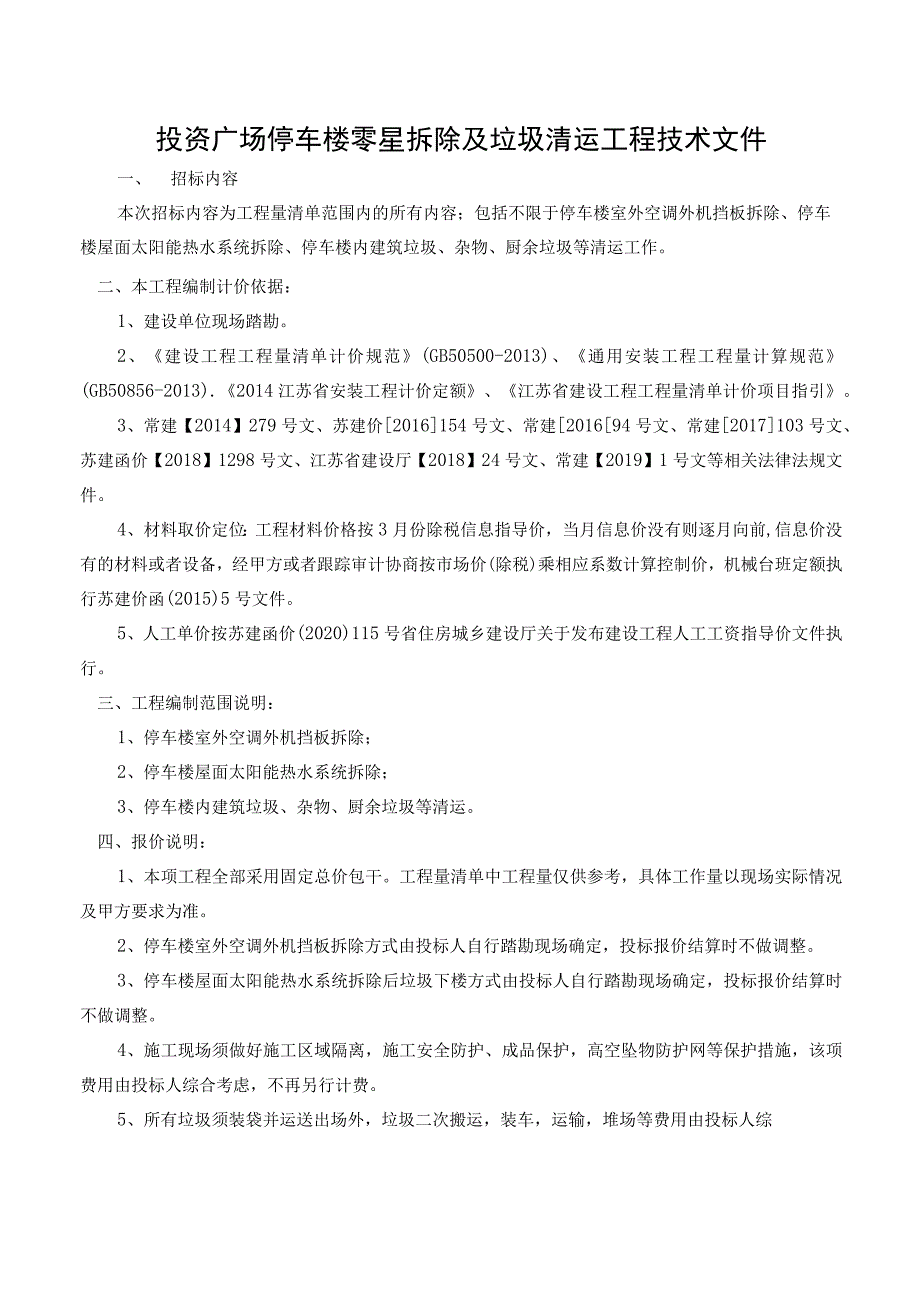 投资广场停车楼零星拆除及垃圾清运工程技术文件.docx_第1页