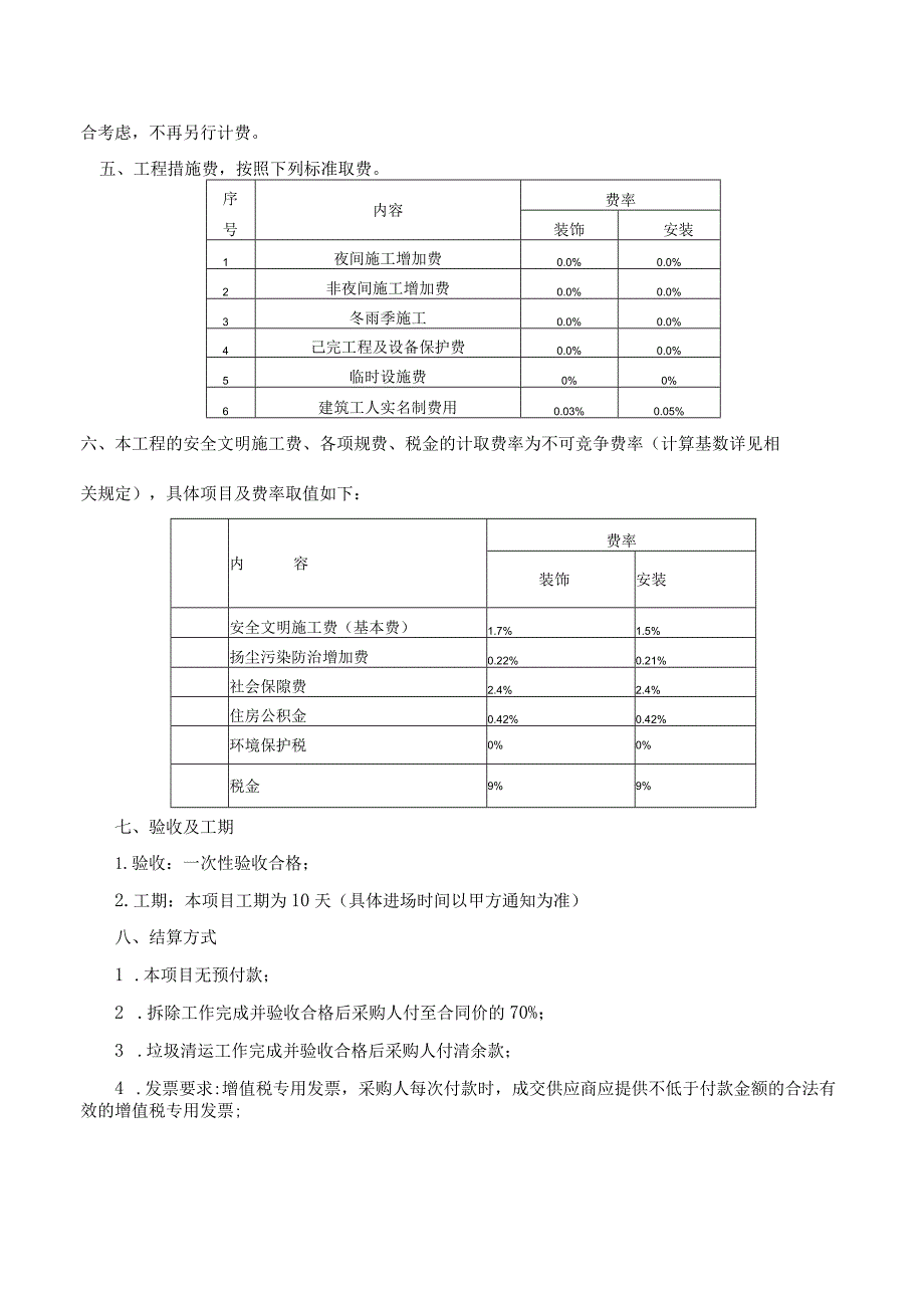 投资广场停车楼零星拆除及垃圾清运工程技术文件.docx_第2页