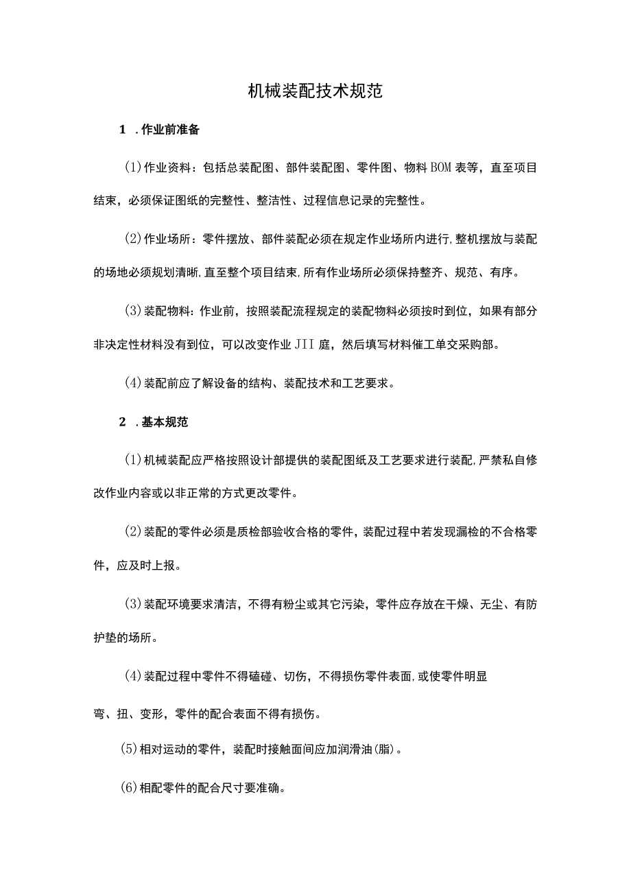 机械装配技术规范.docx_第1页