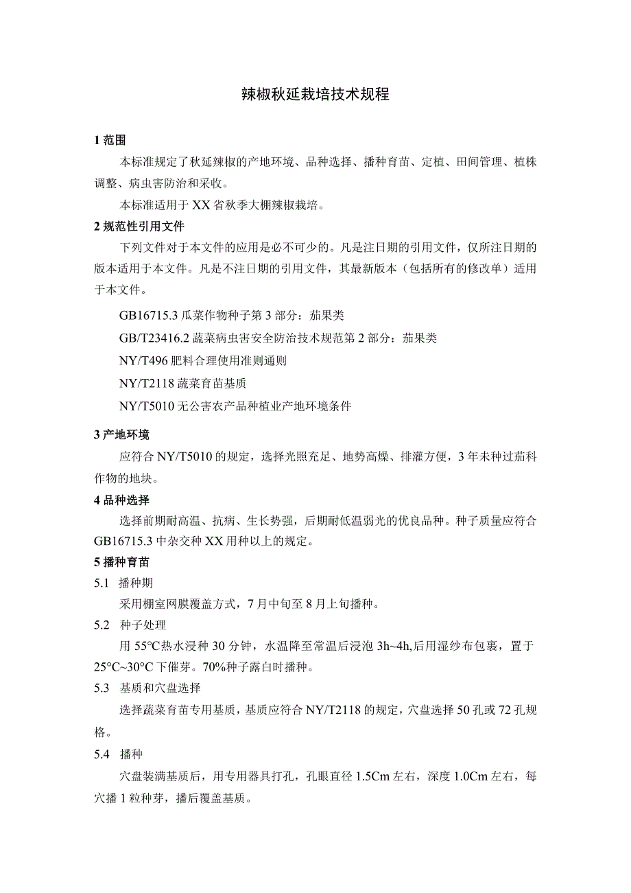 辣椒秋延栽培技术规程.docx_第1页