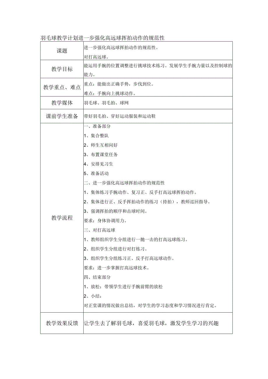 羽毛球教学计划进一步强化高远球挥拍动作的规范性.docx_第1页