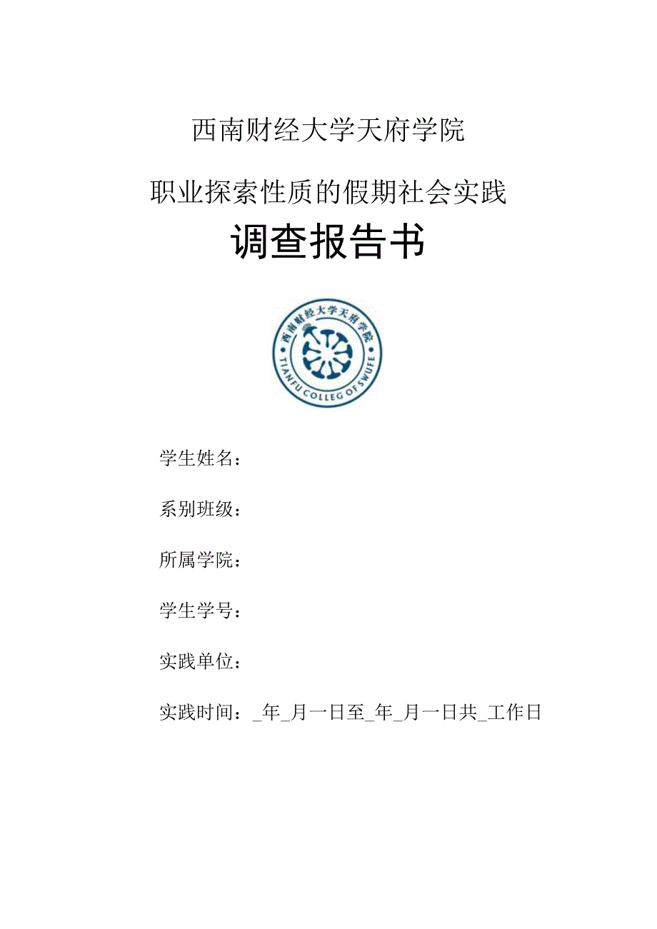 《职业探索性质的假期社会实践调查报告书》.docx_第1页