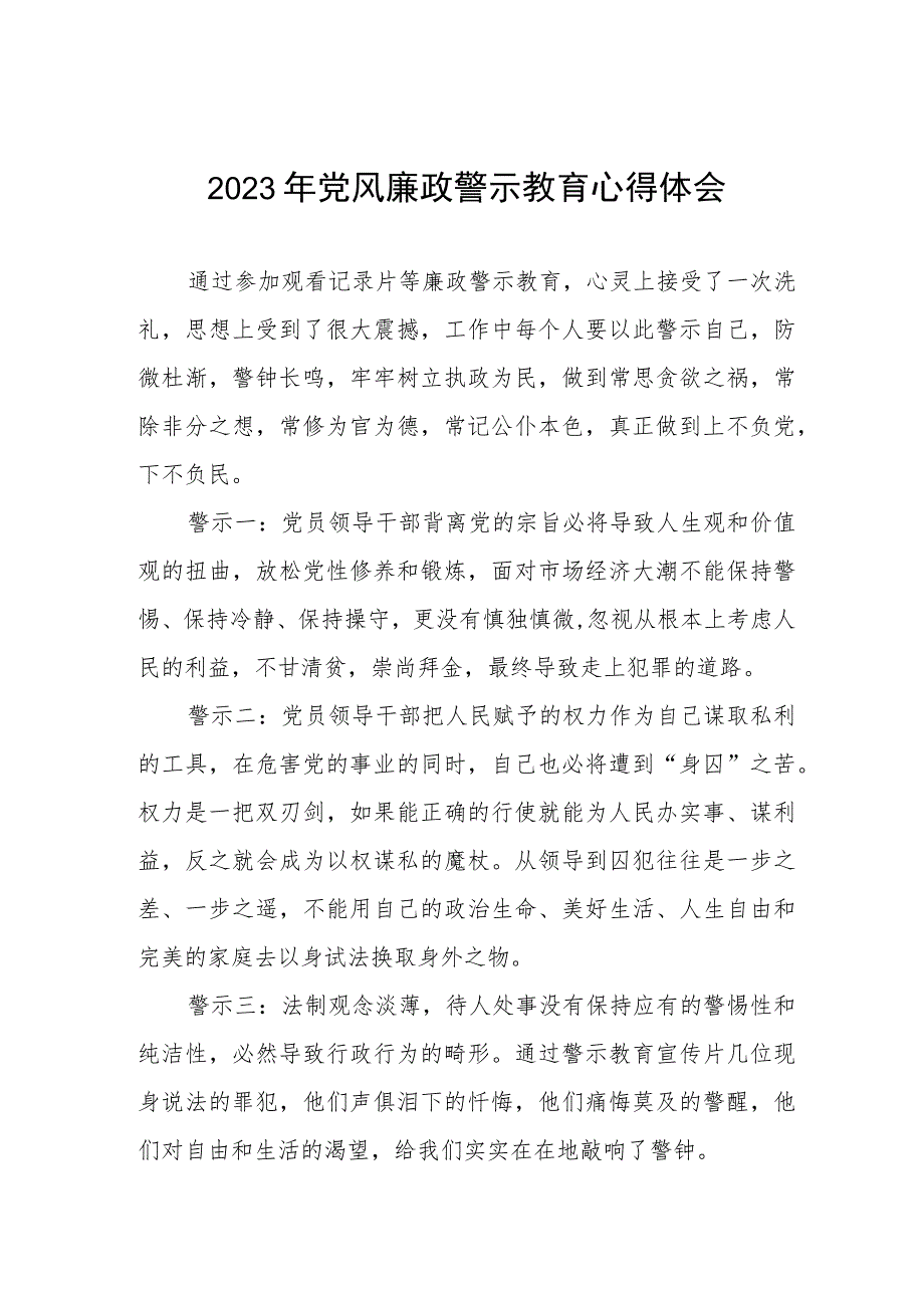 卫健系统2023年党风廉政警示教育心得体会三篇样本.docx_第1页