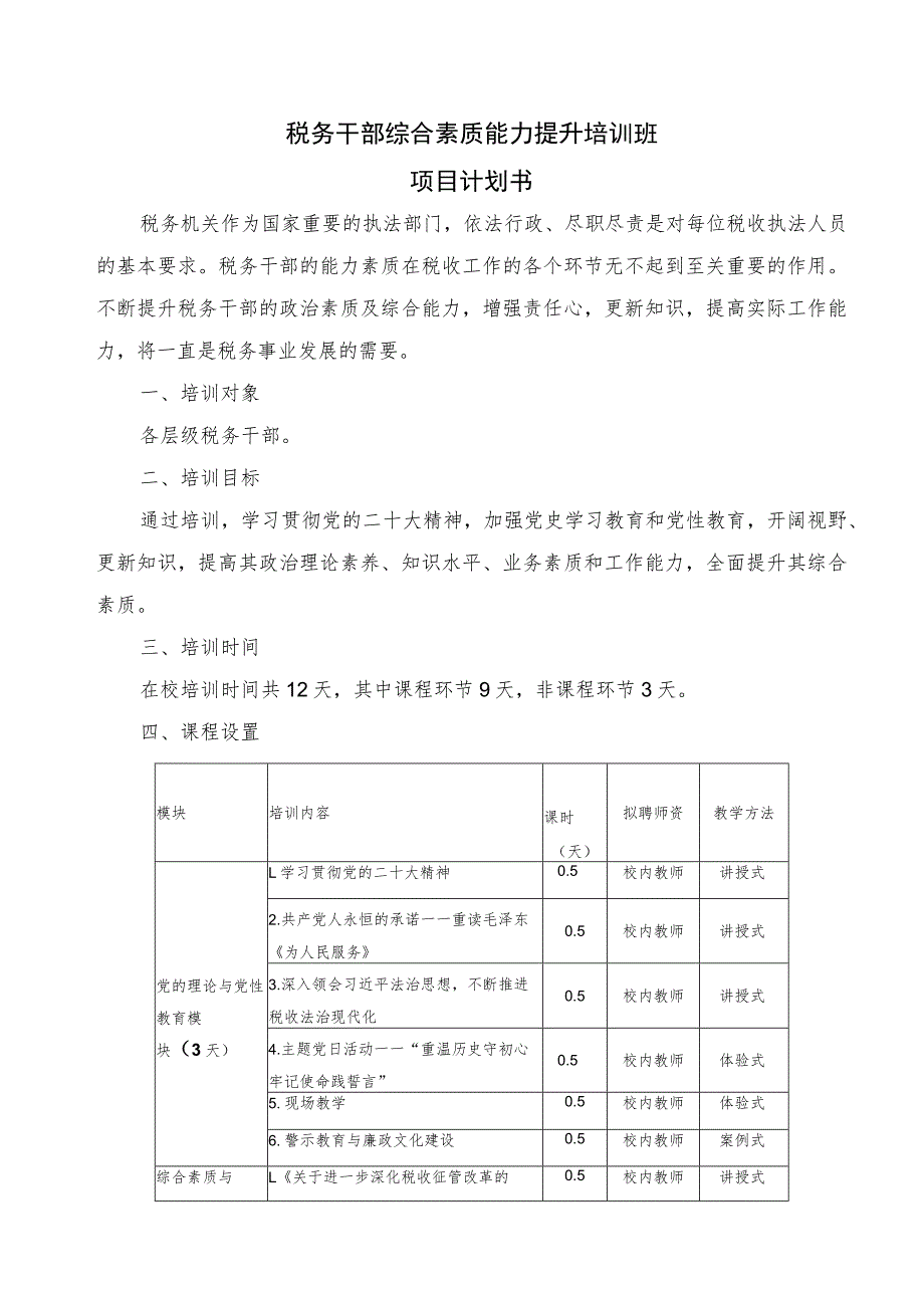 税务干部综合素质能力提升培训班项目计划书.docx_第1页