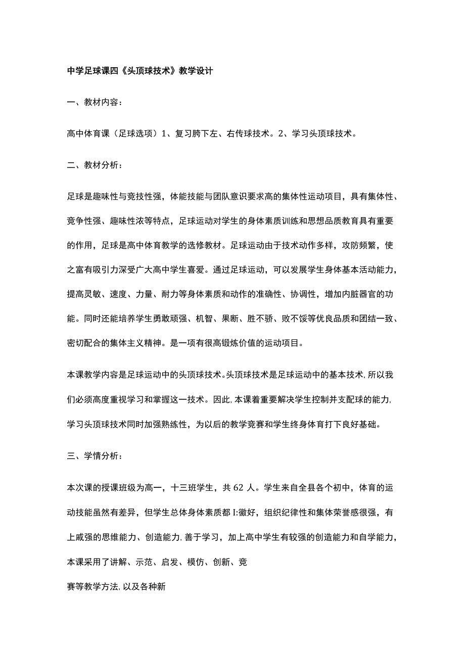 中学足球课四《头顶球技术》教学设计.docx_第1页