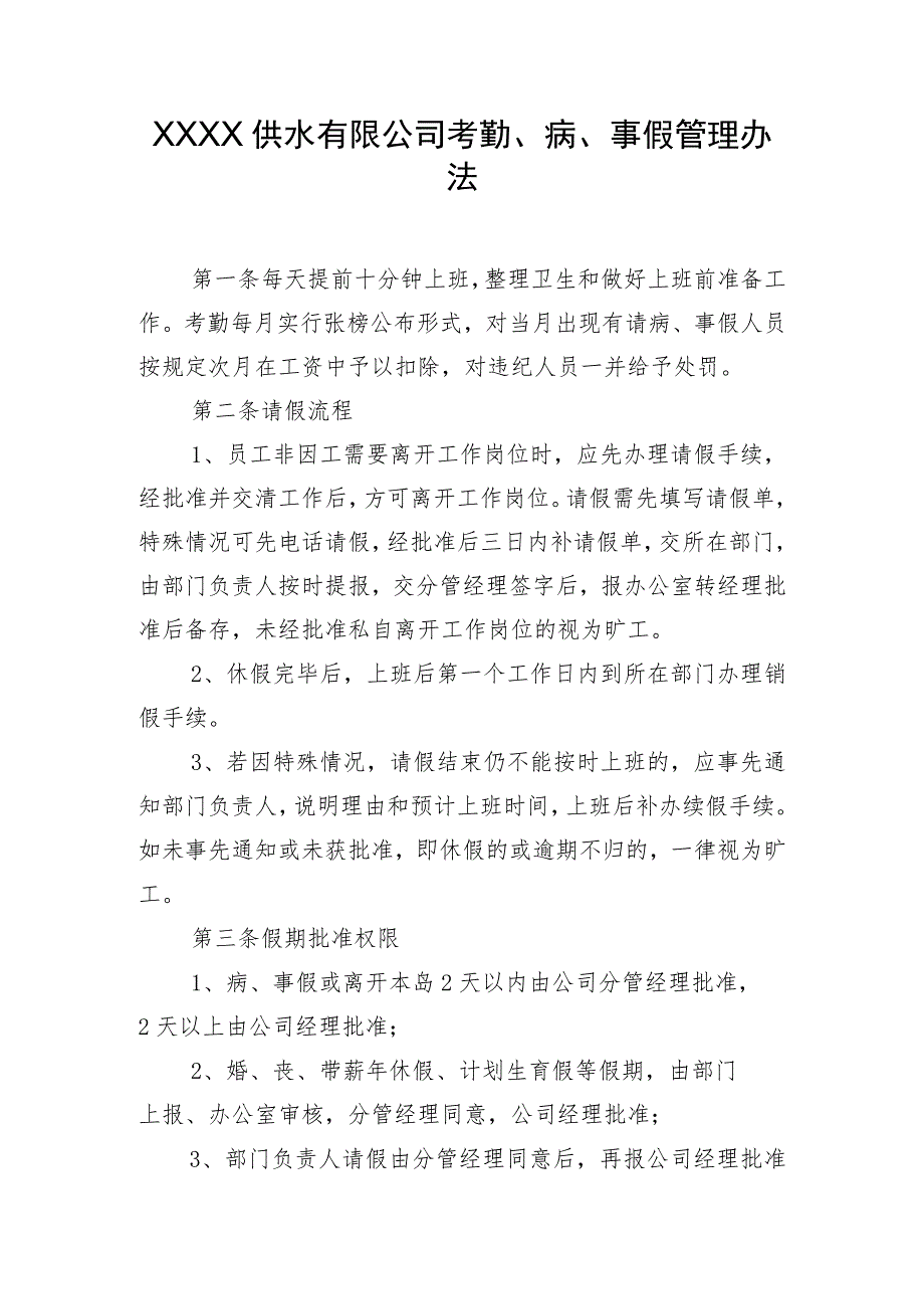 供水有限公司考勤、病、事假管理办法.docx_第1页