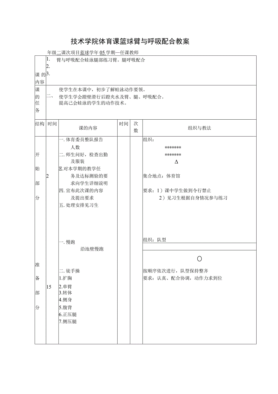 技术学院体育课篮球臂与呼吸配合教案.docx_第1页