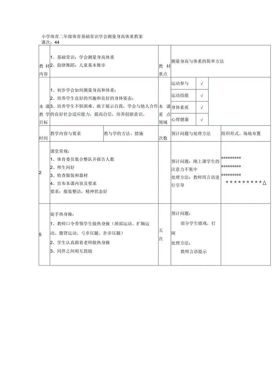 小学体育二年级体育基础常识学会测量身高体重教案.docx_第1页