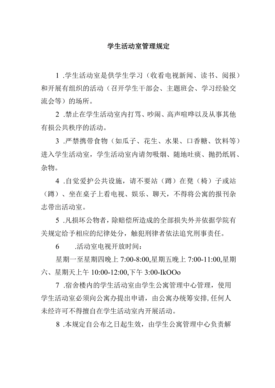 学生活动室管理规定.docx_第1页