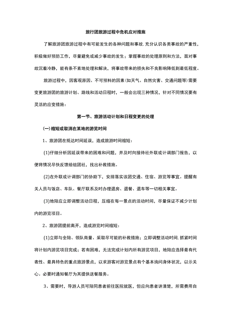 旅行团旅游过程中危机应对措施.docx_第1页