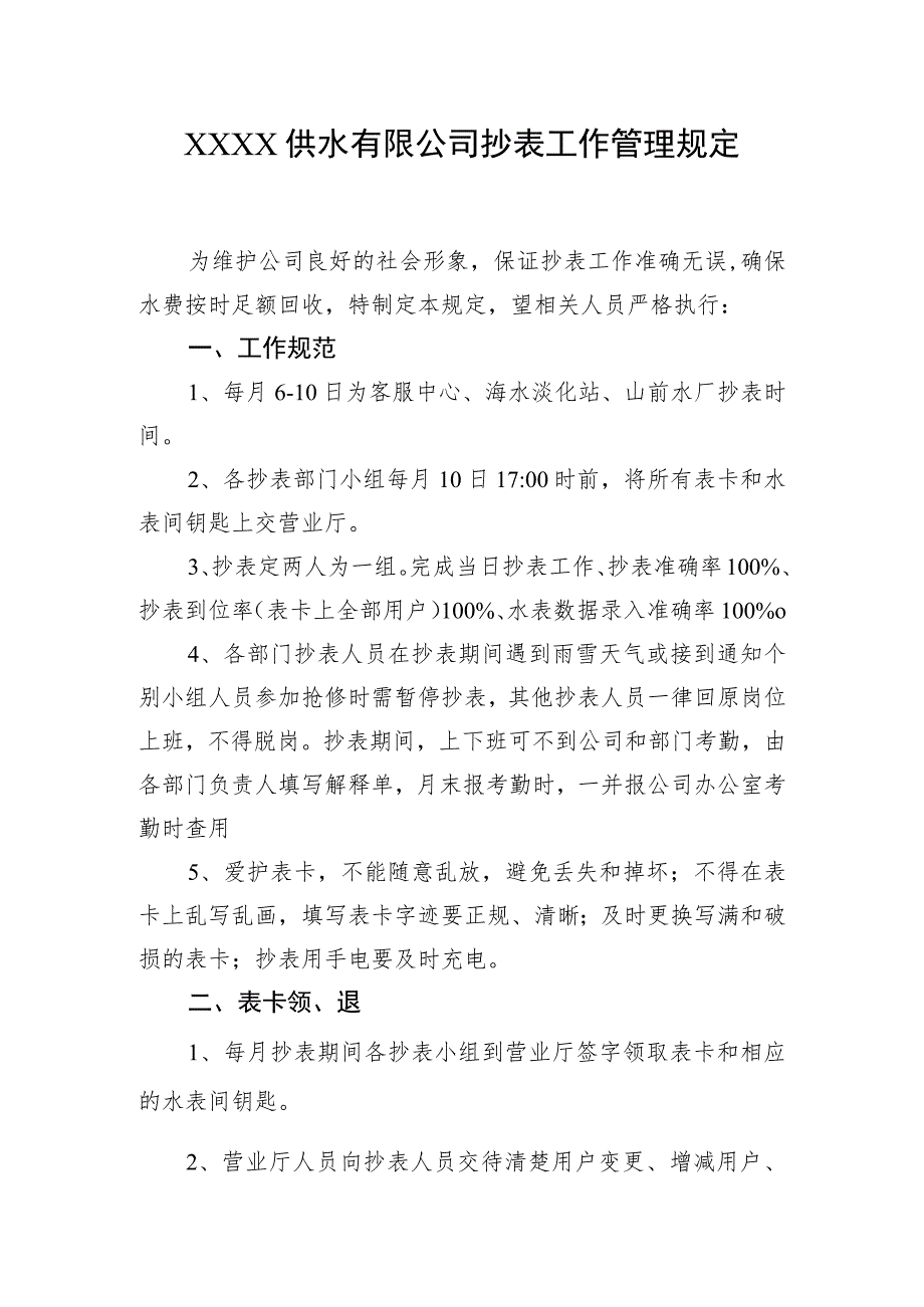 供水有限公司抄表工作管理规定.docx_第1页