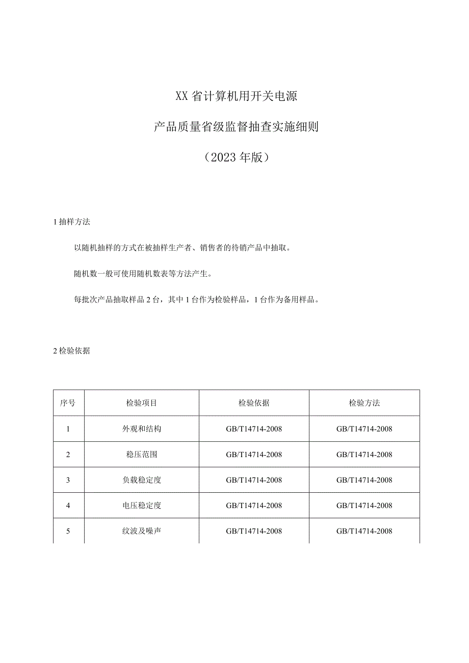 计算机用开关电源产品质量省级监督抽查实施细则（2023年版）.docx_第1页