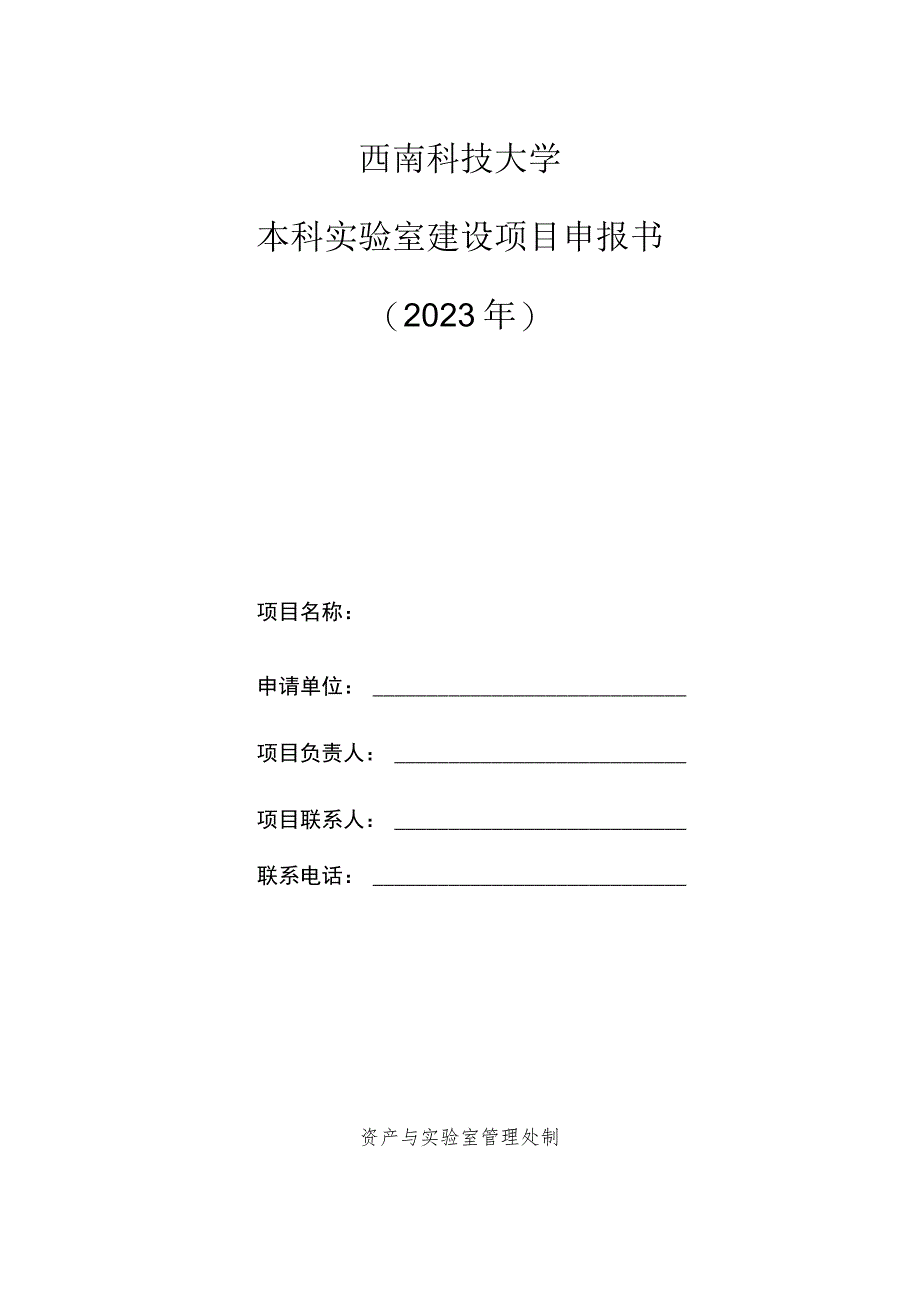 西南科技大学本科实验室建设项目申报书2023年.docx_第1页