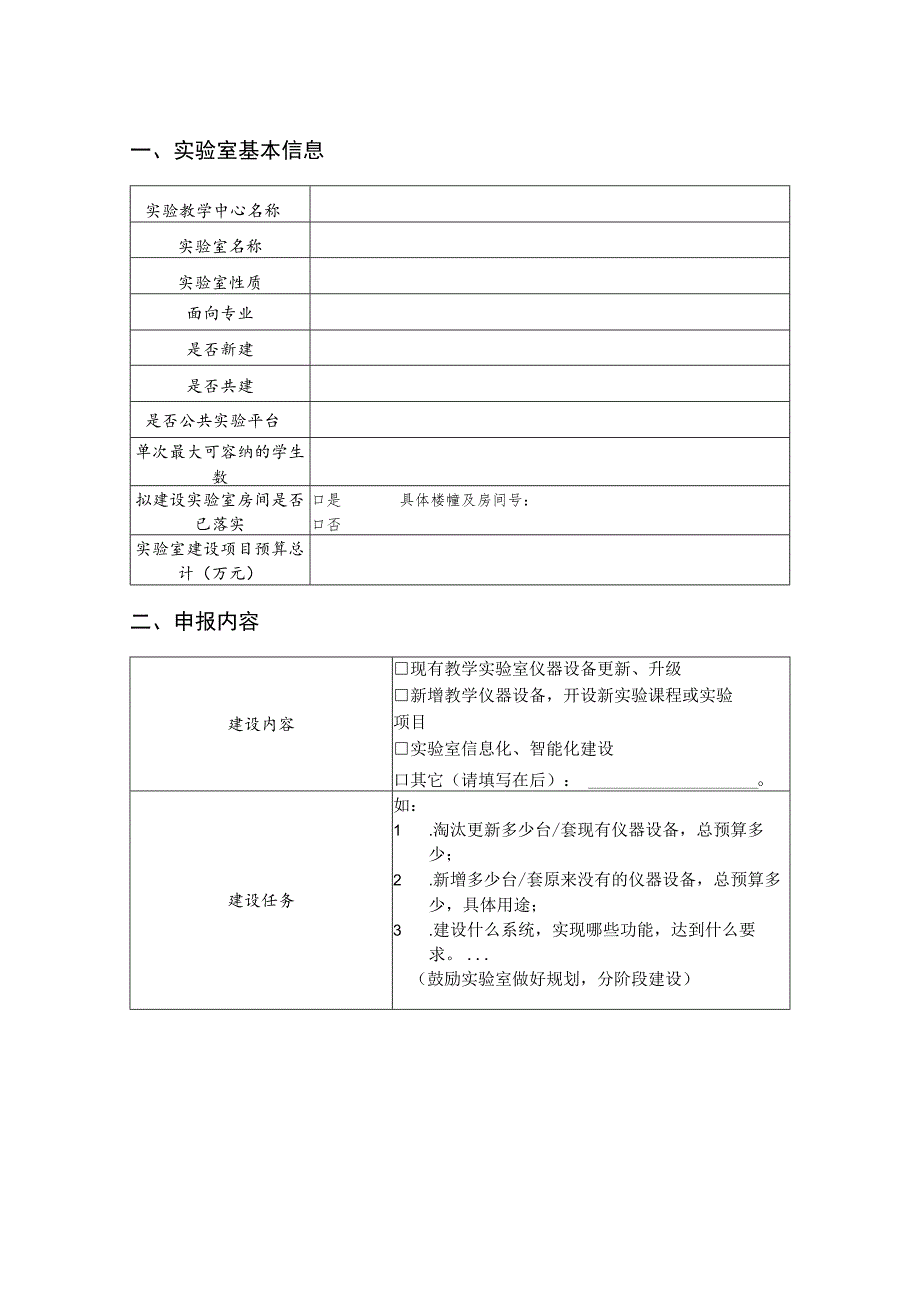 西南科技大学本科实验室建设项目申报书2023年.docx_第3页