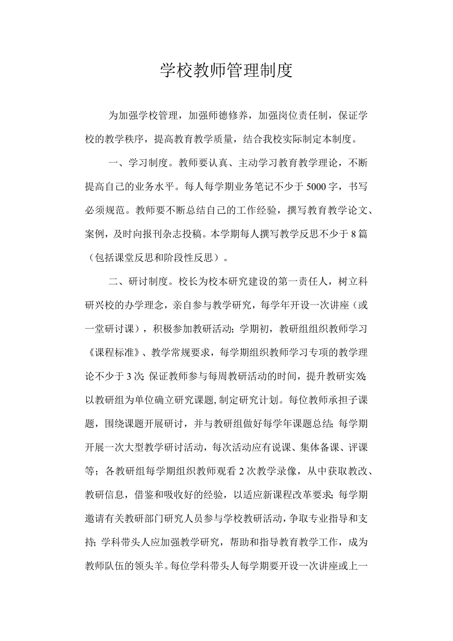 学校教师管理制度.docx_第1页