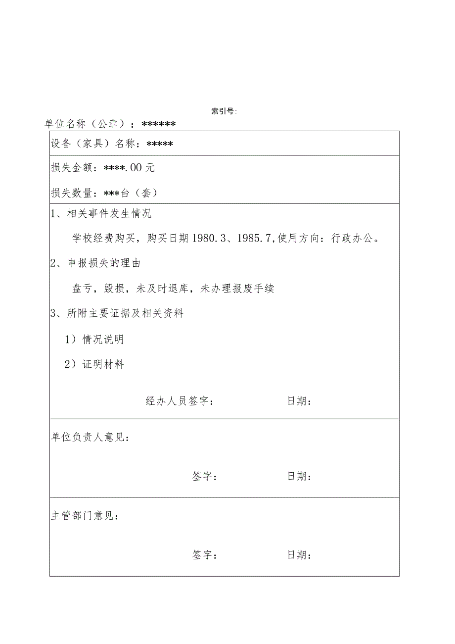 设备家具损失申报表.docx_第1页