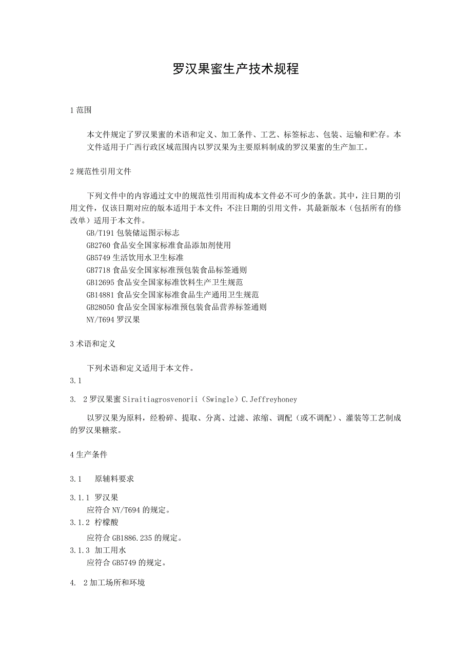 罗汉果蜜生产技术规程.docx_第1页