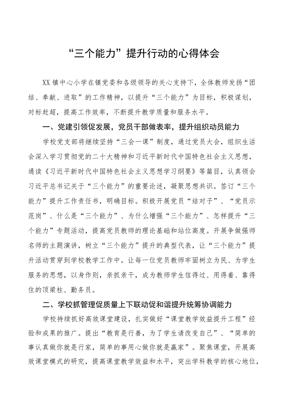 学校关于“三个能力”提升行动的心得体会五篇.docx_第1页