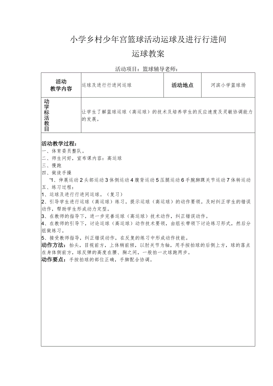 小学乡村少年宫篮球活动运球及进行行进间运球教案.docx_第1页