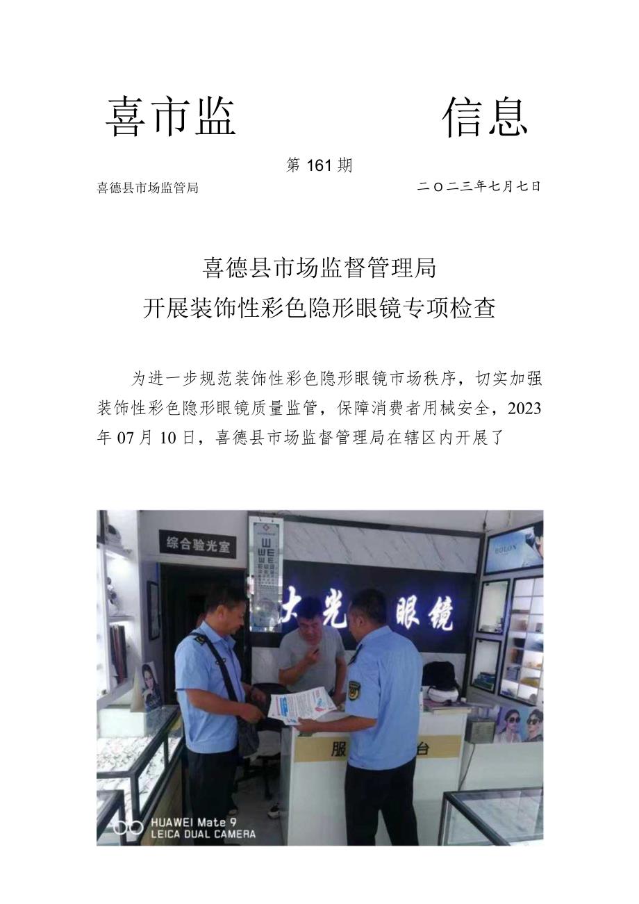 喜德县市场监督管理局开展隐形眼镜专项检查.docx_第1页