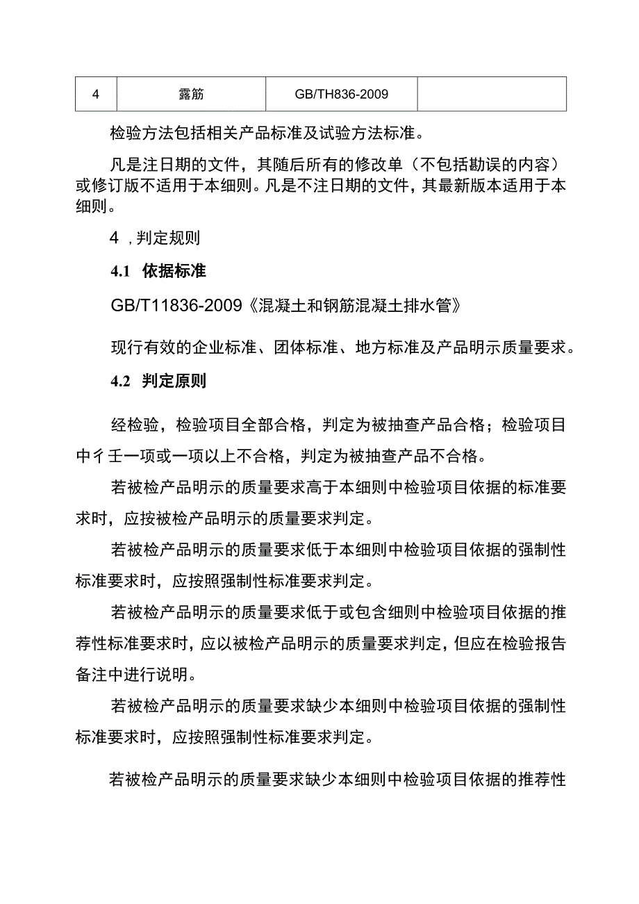 2021年工业品省级监督抽查实施细则（钢筋混凝土排水管）.docx_第2页