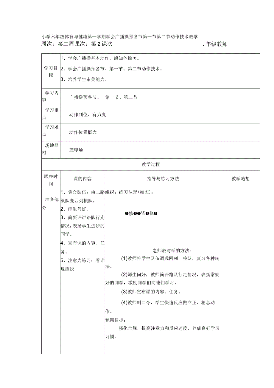 小学六年级体育与健康第一学期学会广播操预备节第一节第二节动作技术教学.docx_第1页