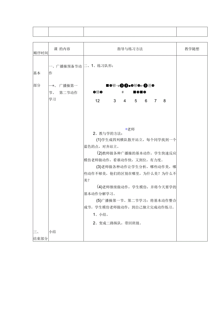 小学六年级体育与健康第一学期学会广播操预备节第一节第二节动作技术教学.docx_第2页