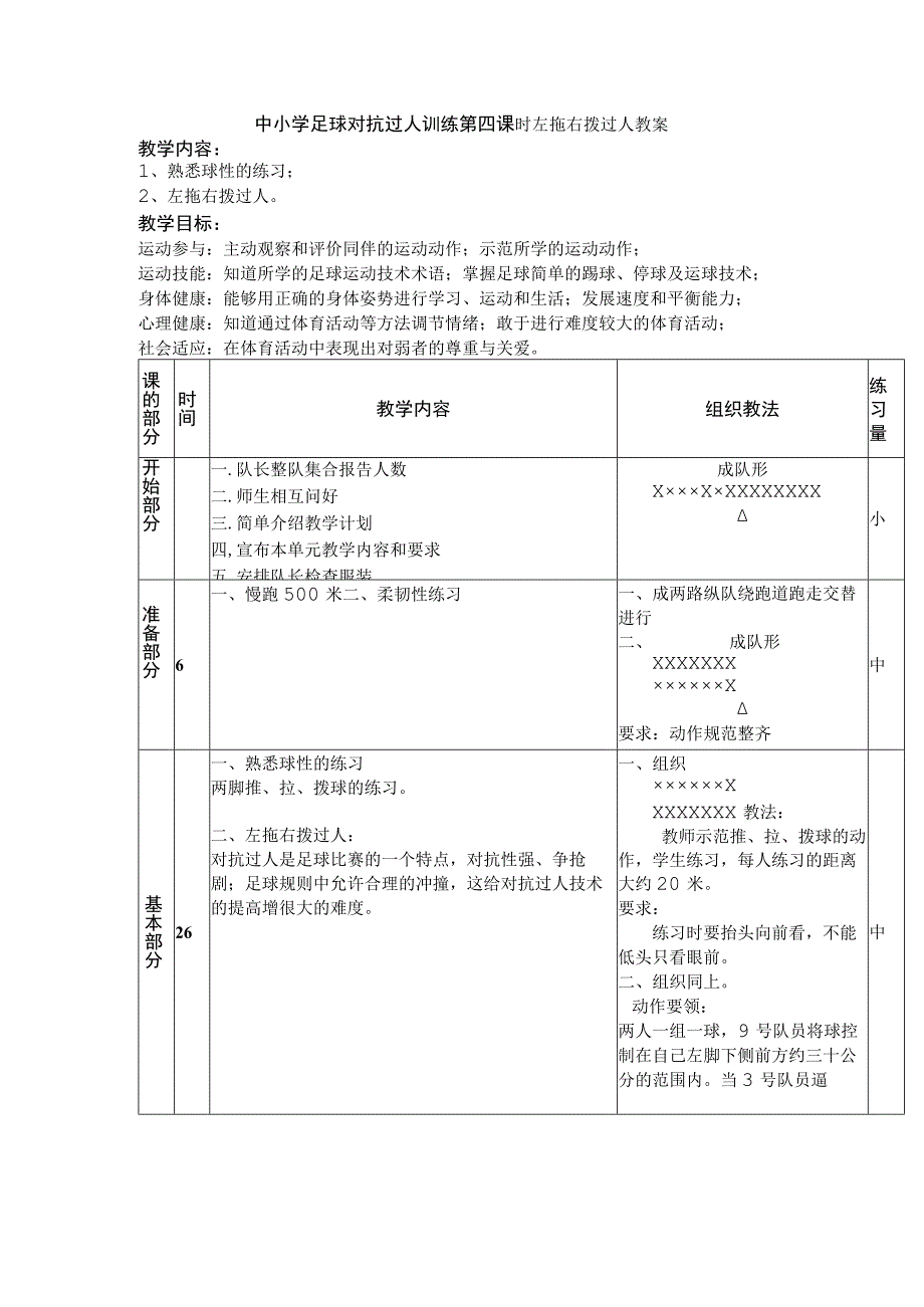 中小学足球对抗过人训练第四课时左拖右拨过人教案.docx_第1页