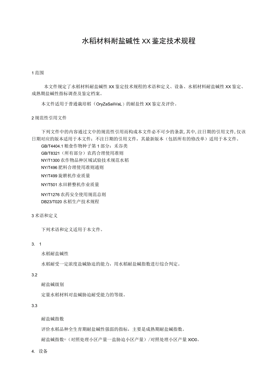 水稻材料耐盐碱性大田鉴定技术规程.docx_第1页