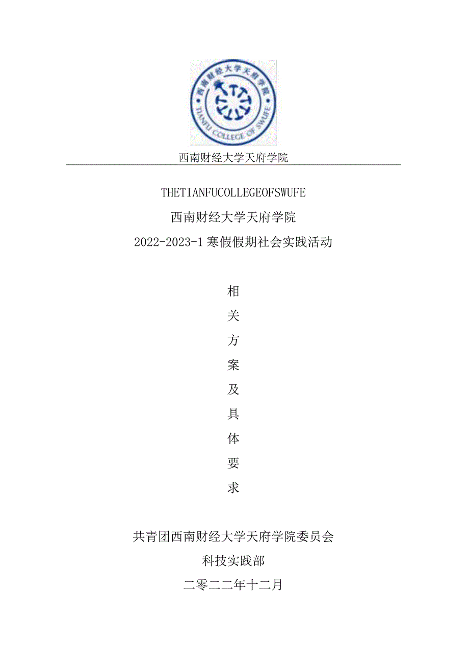 2022-2023-1寒假假期社会实践形式方案.docx_第1页