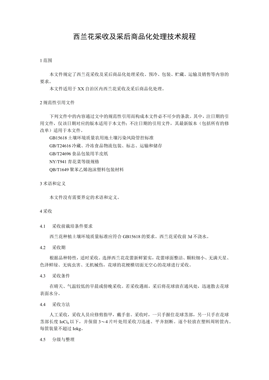 西兰花采收及采后商品化处理技术规程.docx_第1页