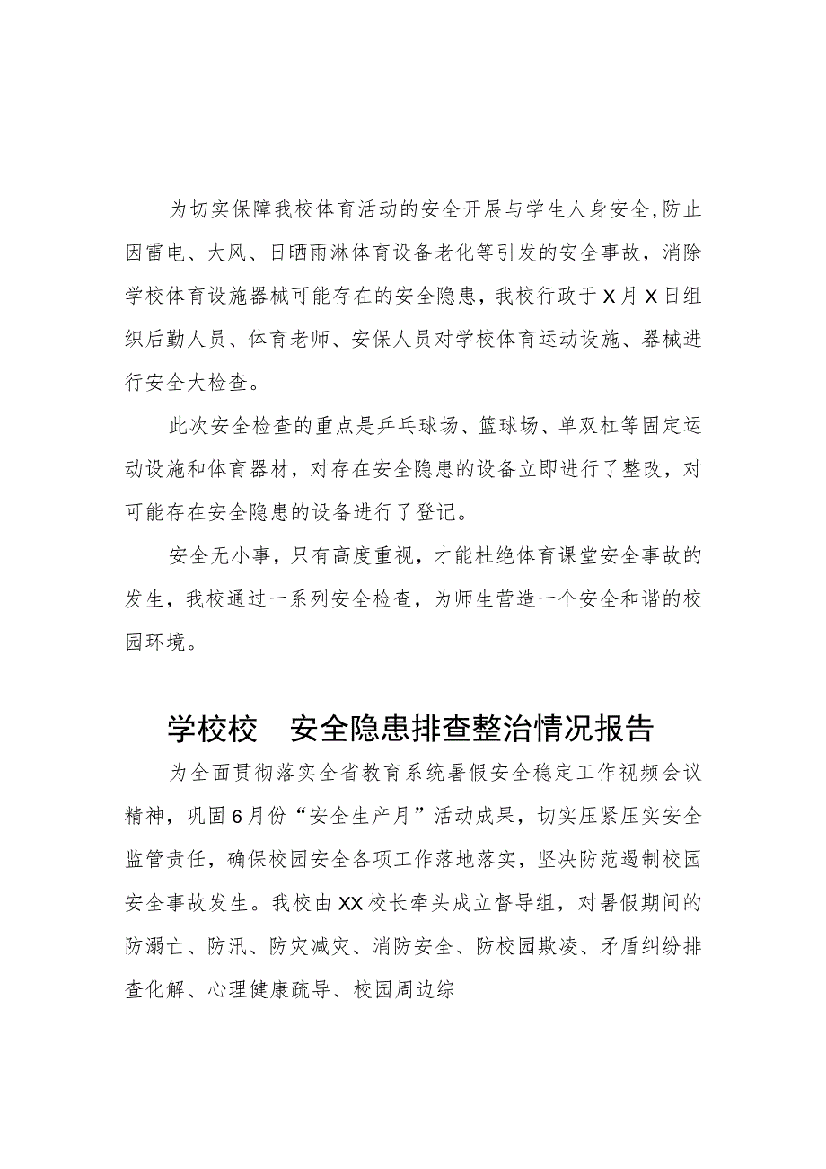 2023年学校校园安全隐患排查整治情况报告范文三篇.docx_第2页