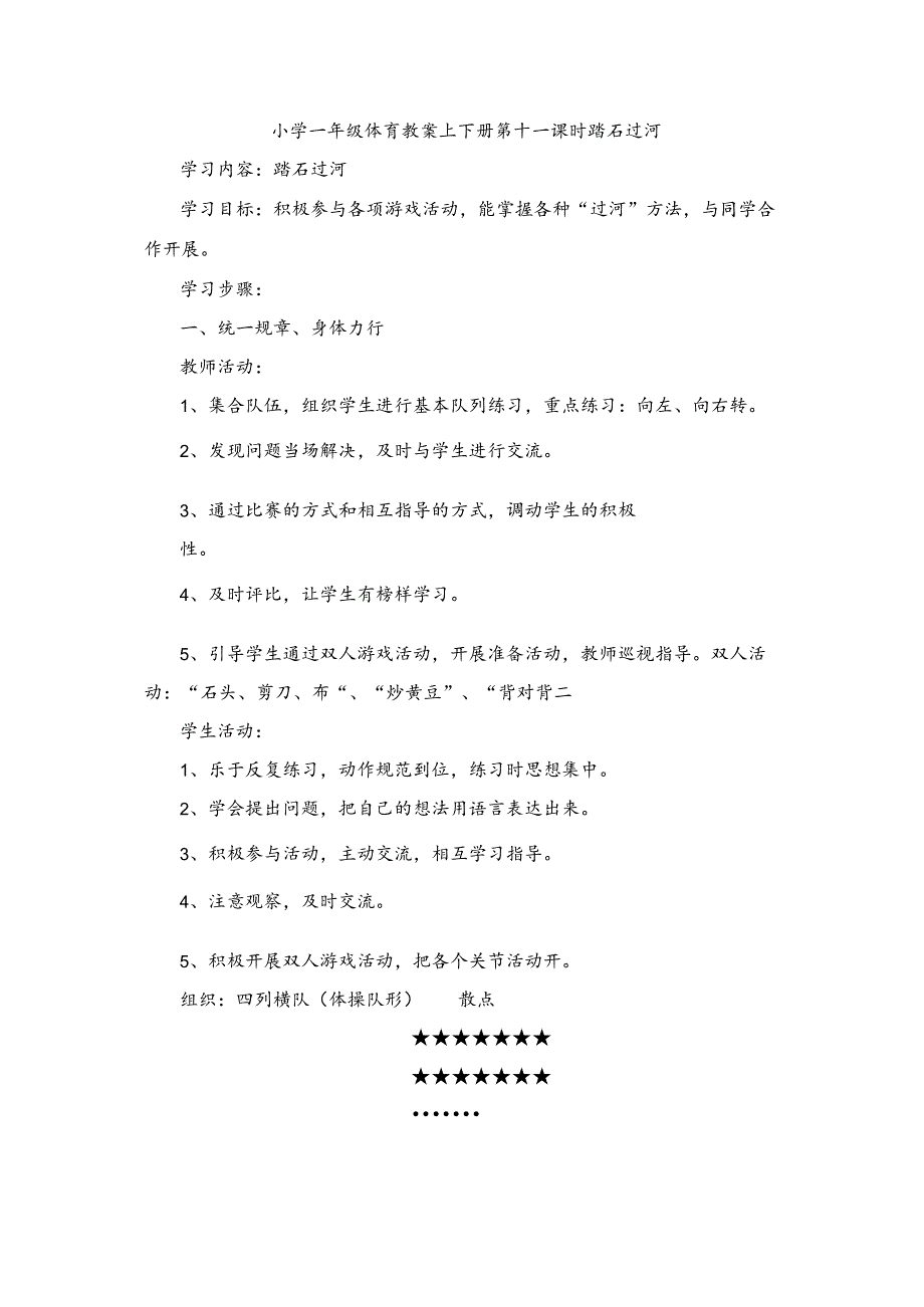 小学一年级体育教案上下册第十一课时踏石过河.docx_第1页