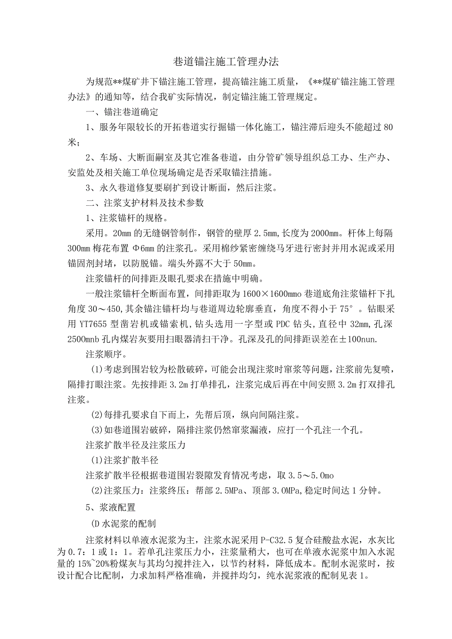 巷道锚注施工管理办法.docx_第1页