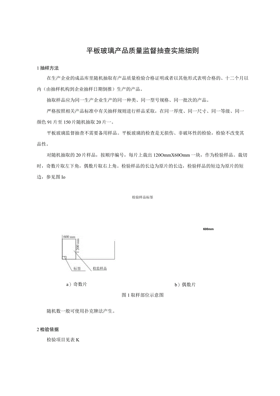 .平板玻璃产品质量监督抽查实施细则_第1页