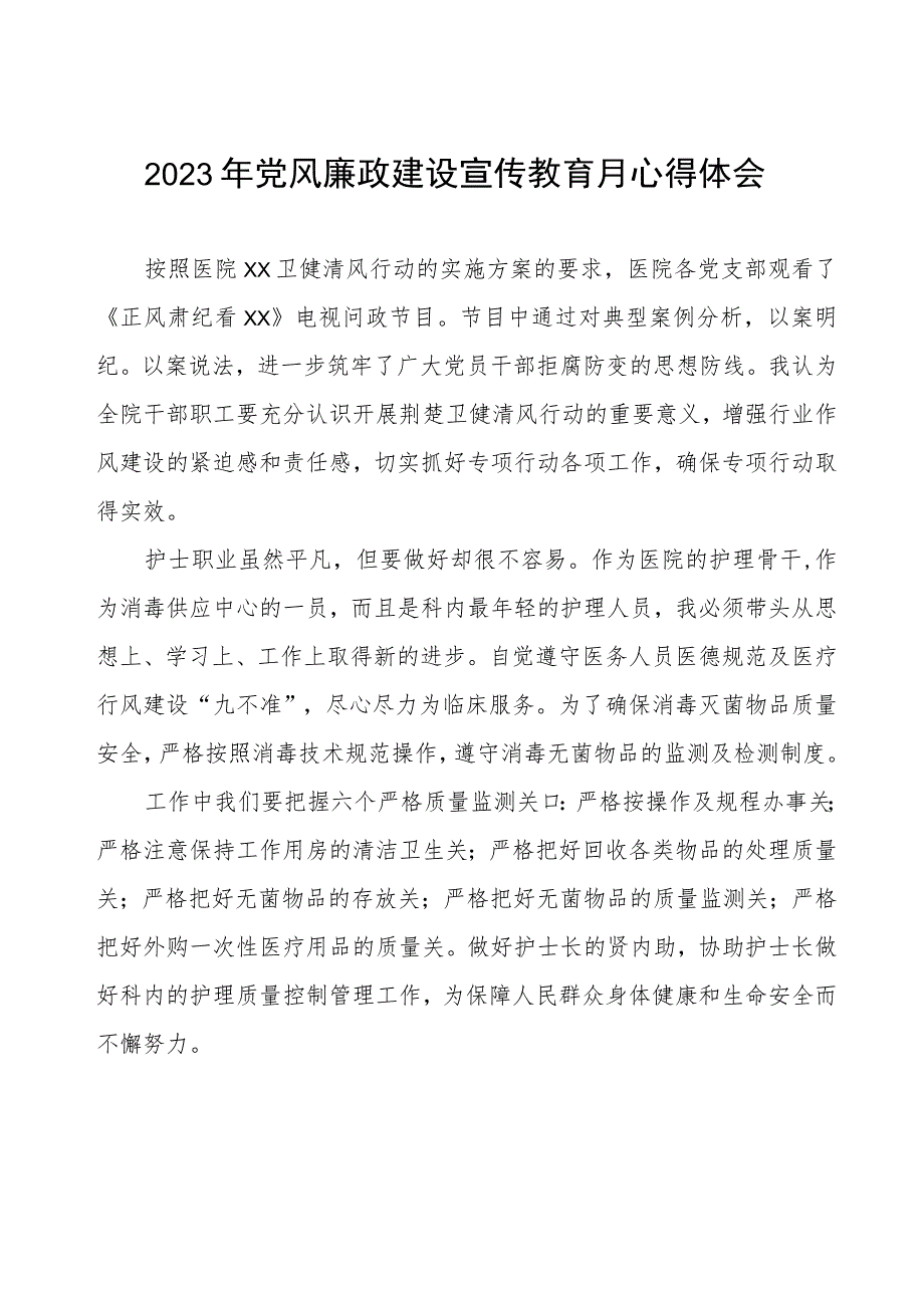 护士2023年党风廉政建设宣传教育月心得体会.docx_第1页