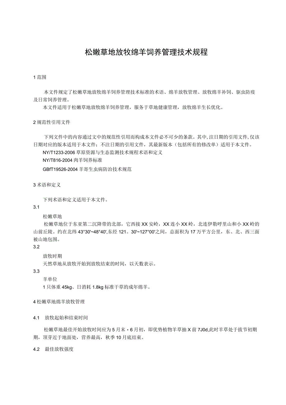 松嫩草地放牧绵羊饲养管理技术规程.docx_第1页