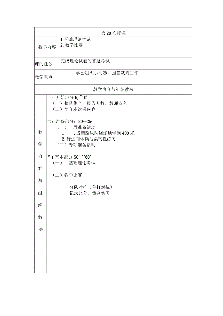 大学羽毛球教学基础理论考试教案.docx_第1页