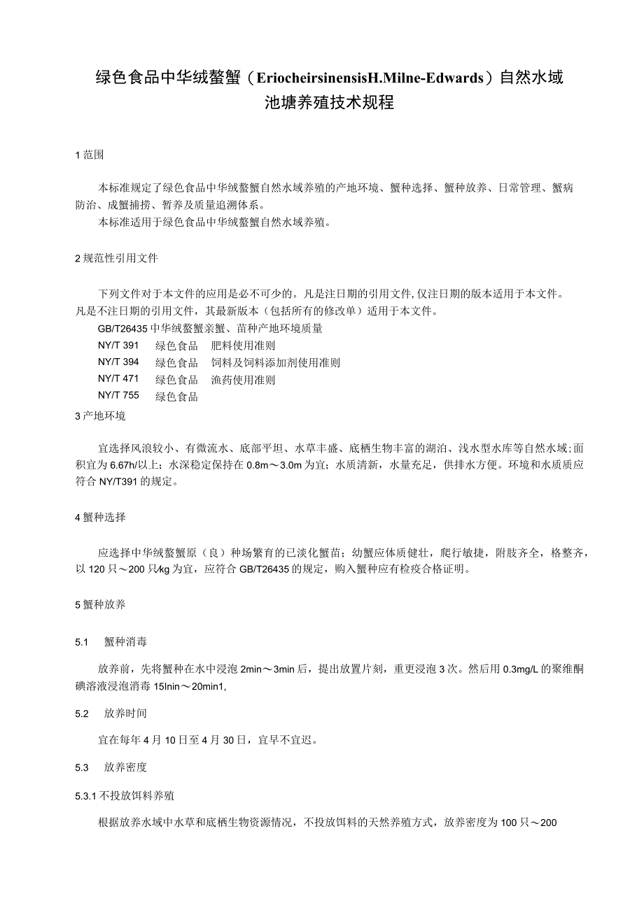 绿色食品 中华绒螯蟹自然水域养殖技术规程.docx_第1页