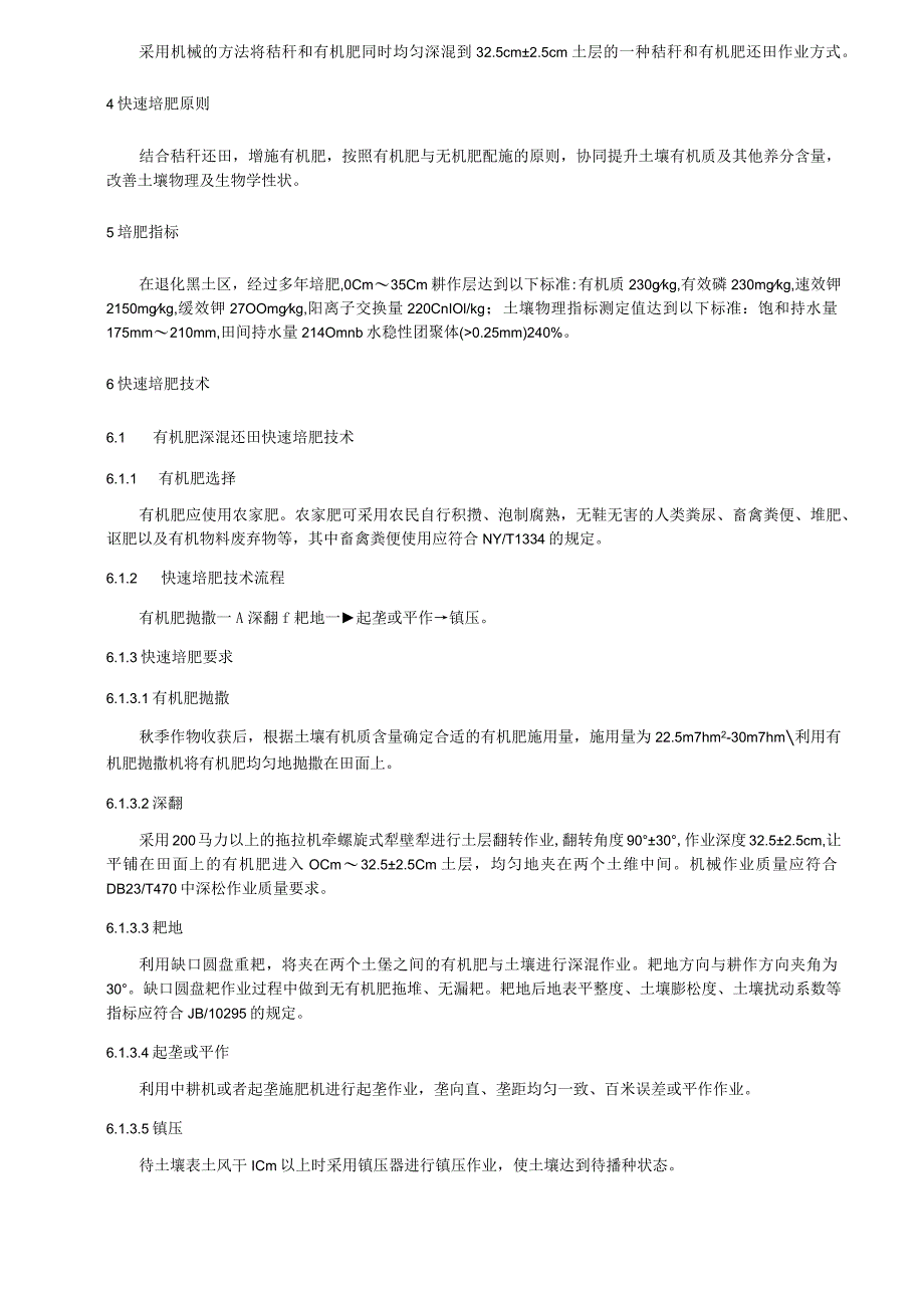 退化黑土快速培肥技术规程.docx_第2页