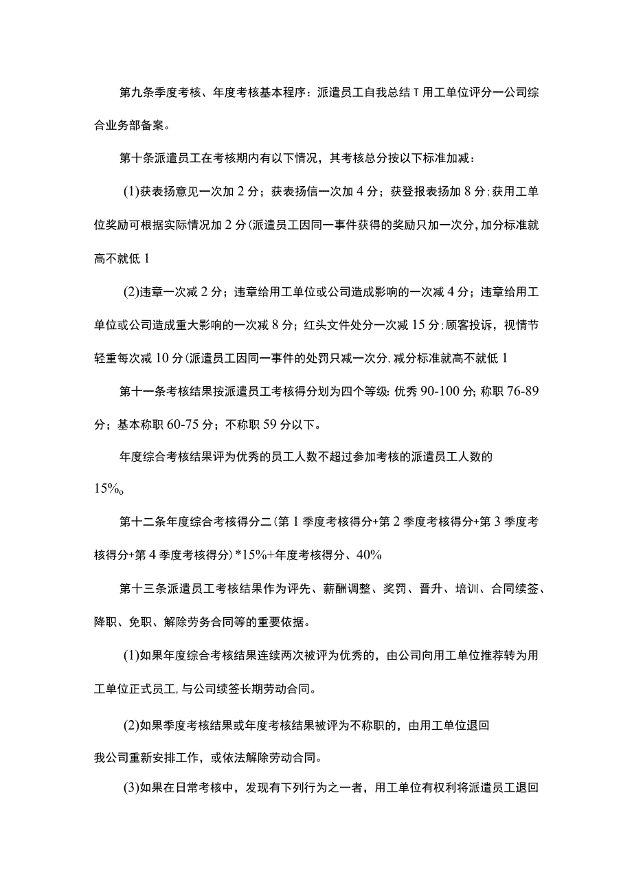 派遣员工绩效考核管理办法.docx_第2页