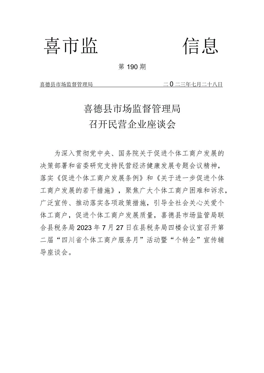 喜德县市场监督管理局召开召开民营企业座谈会.docx_第1页