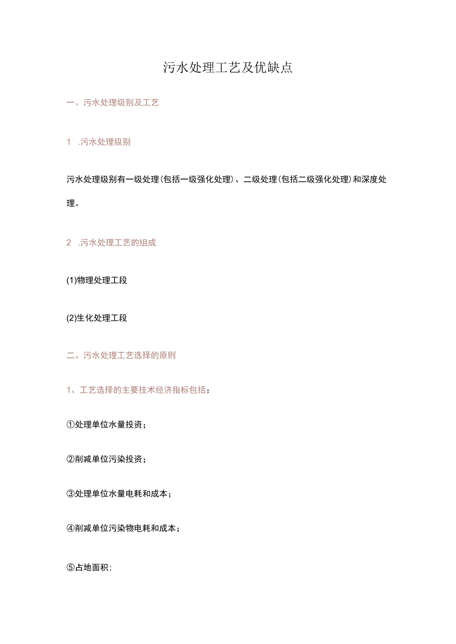 污水处理工艺及优缺点.docx_第1页