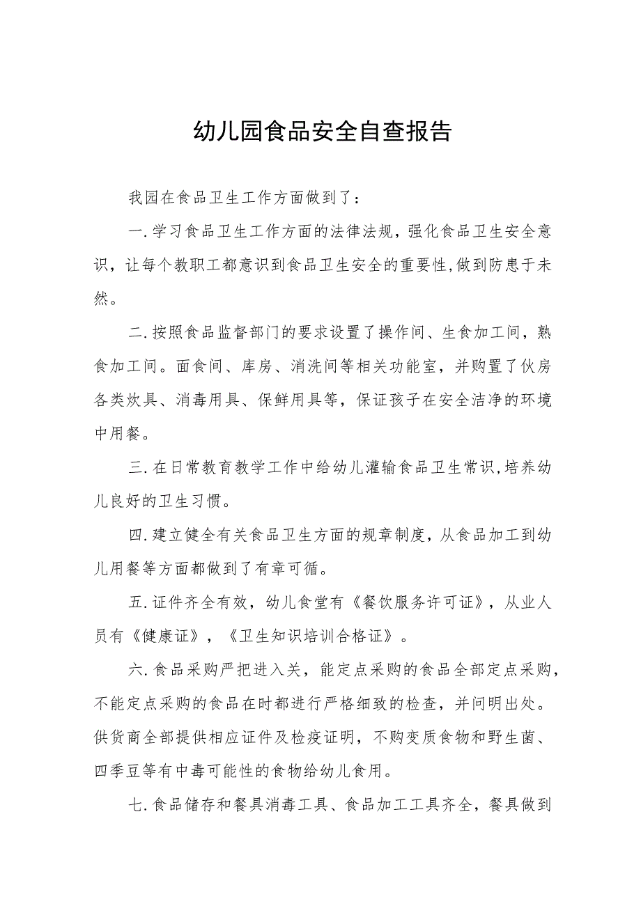 幼儿园落实食品安全卫生自查报告4篇.docx_第1页