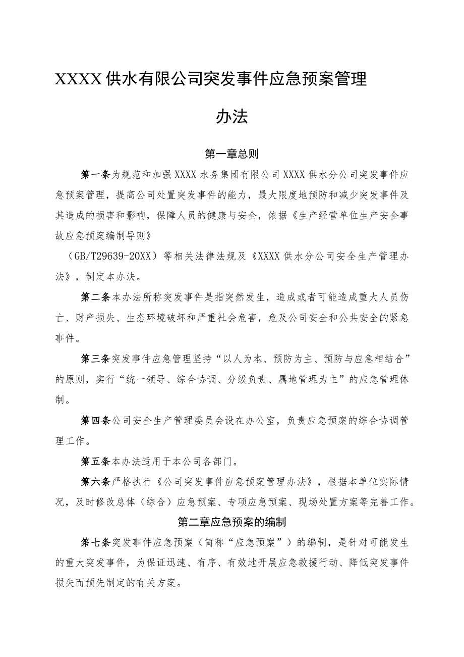 供水有限公司突发事件应急预案管理办法.docx_第1页