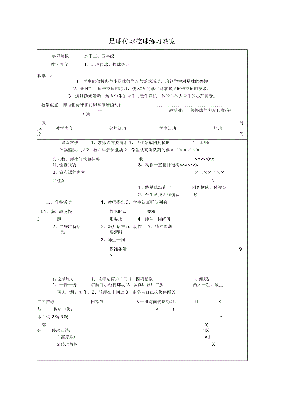 足球传球控球练习教案.docx_第1页