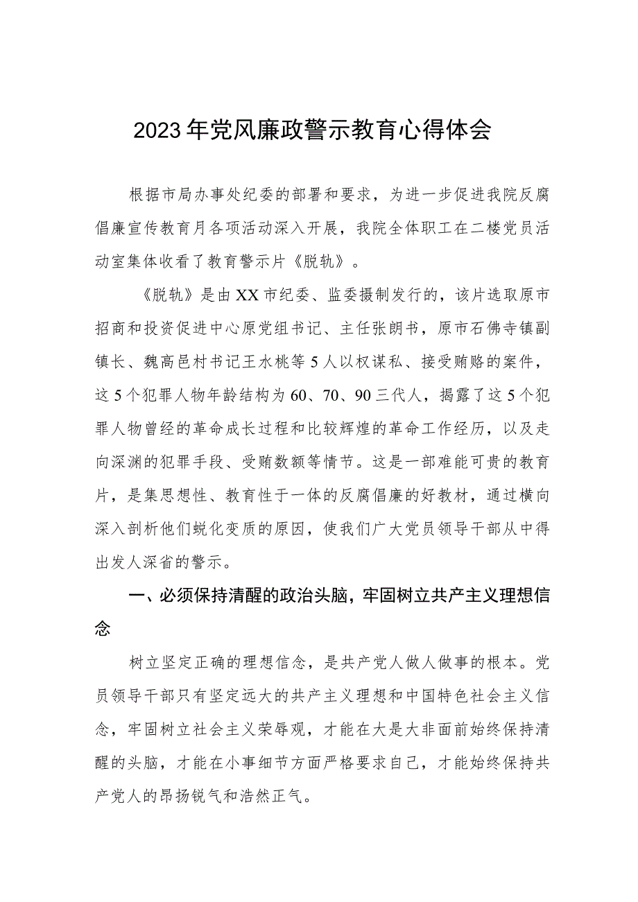 卫生院领导干部2023年党风廉政警示教育心得体会三篇.docx_第1页