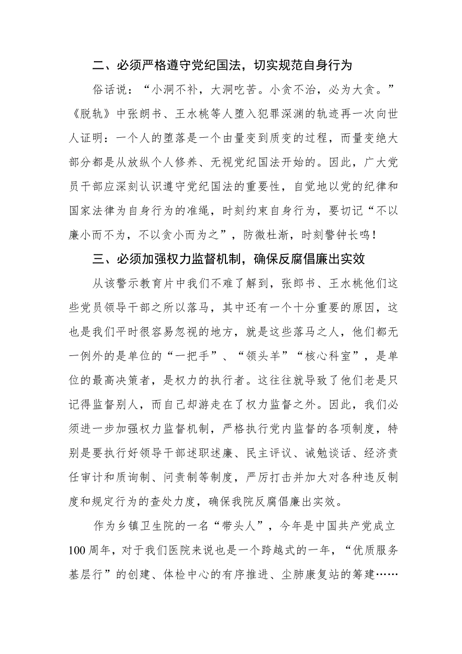 卫生院领导干部2023年党风廉政警示教育心得体会三篇.docx_第2页